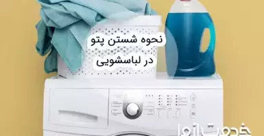 شستن پتو با ماشین لباسشویی